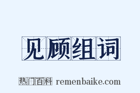 见顾组词是什么意思的图片